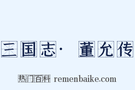 三国志·董允传是什么意思的图片